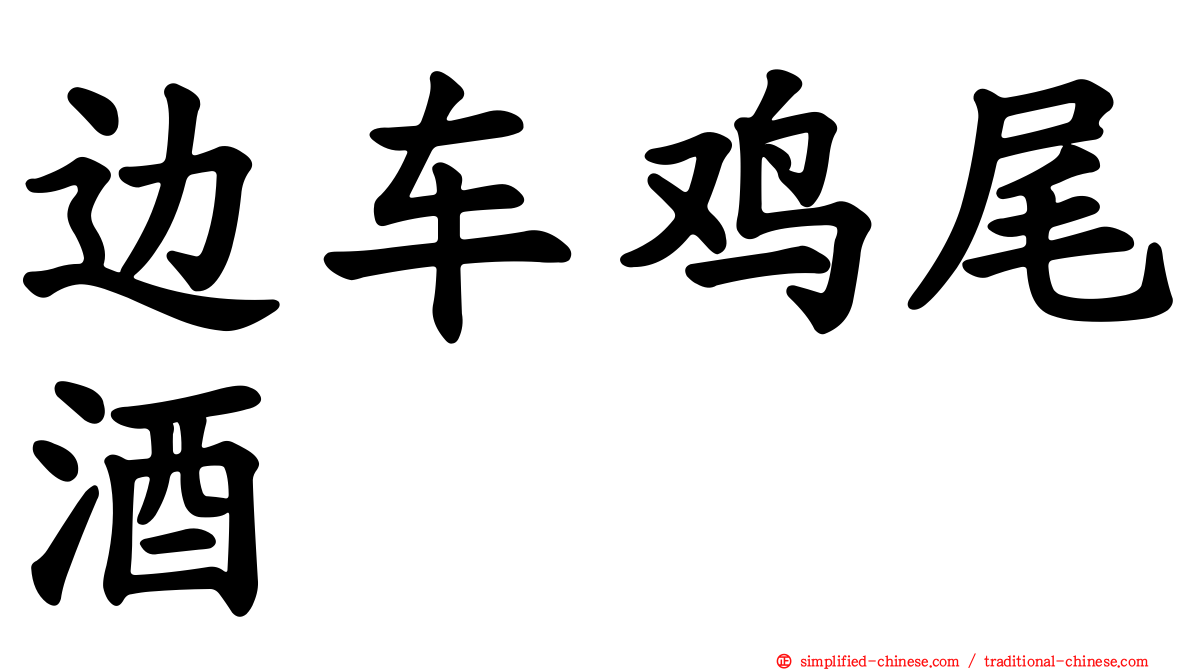 边车鸡尾酒