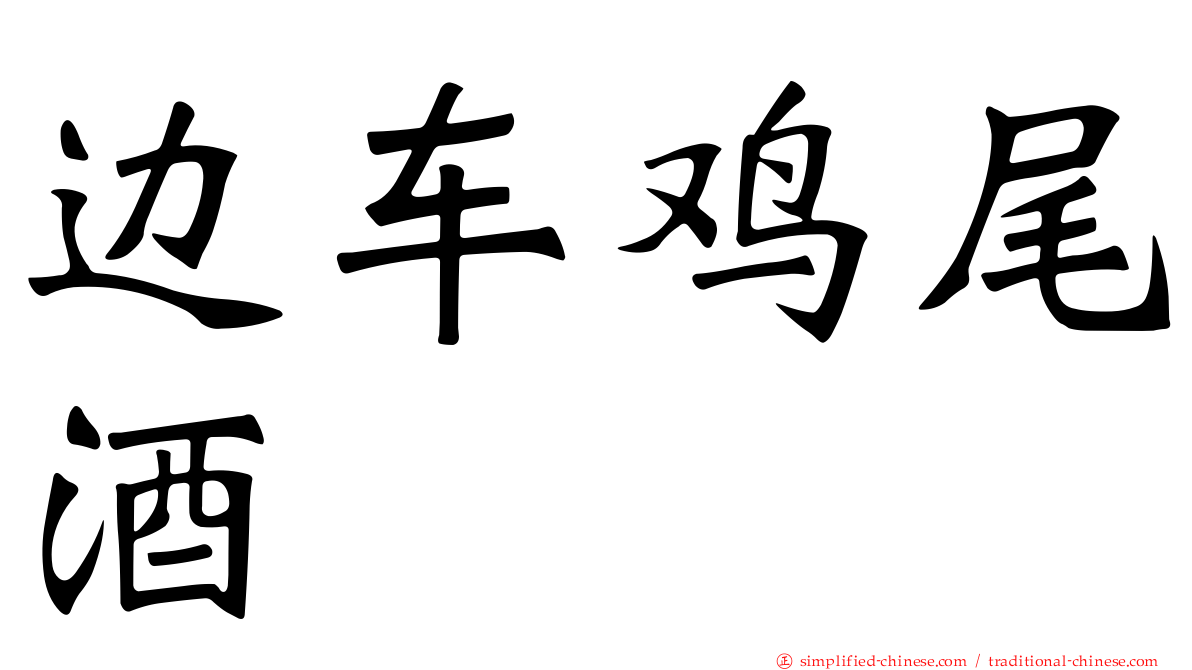 边车鸡尾酒