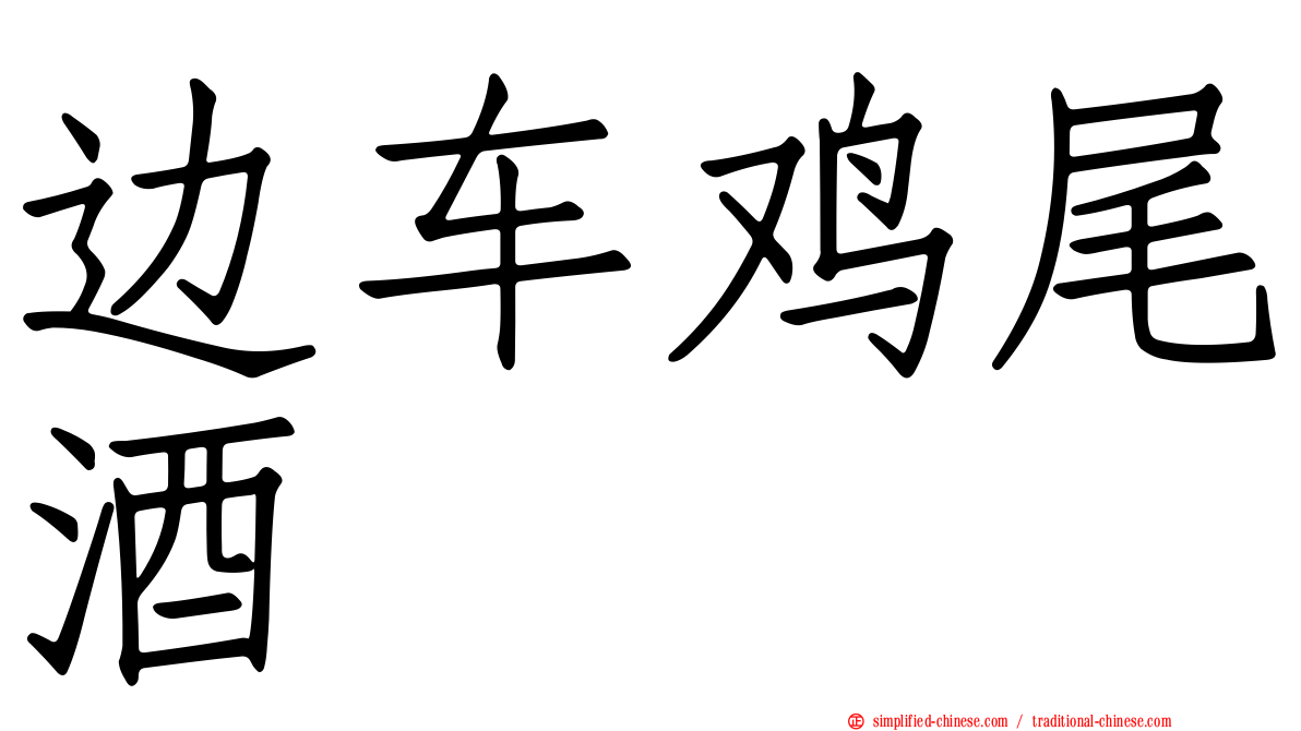 边车鸡尾酒