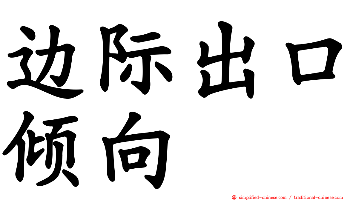 边际出口倾向