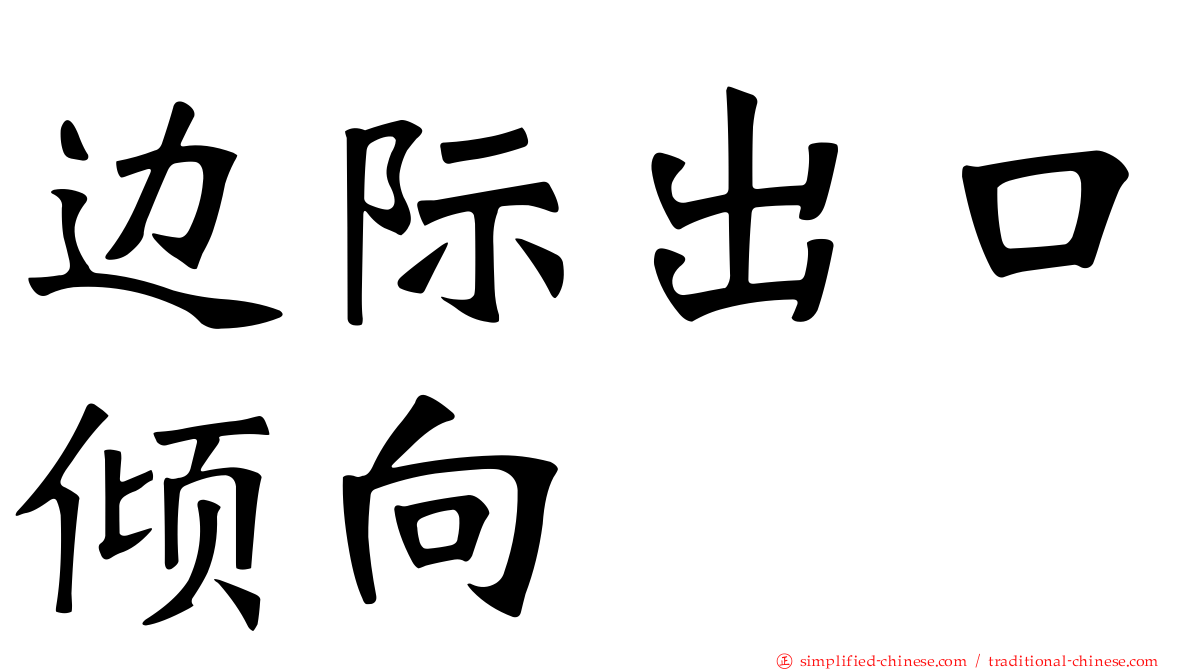 边际出口倾向