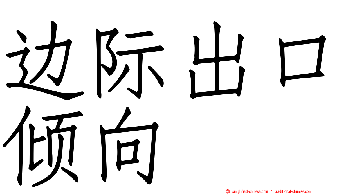 边际出口倾向