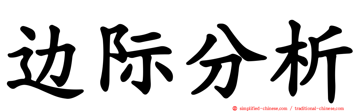 边际分析