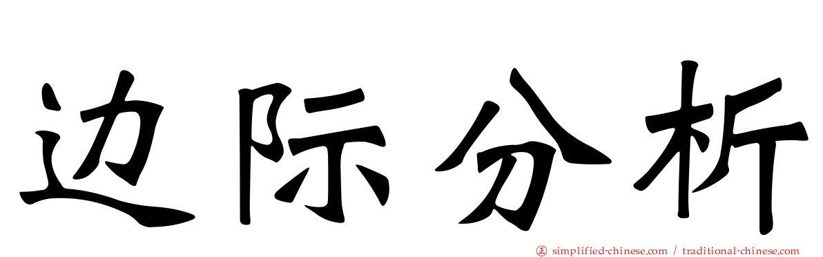 边际分析