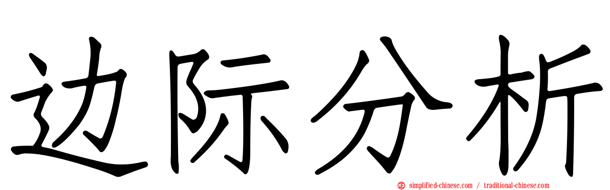 边际分析