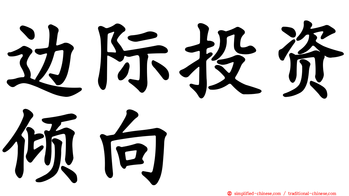 边际投资倾向