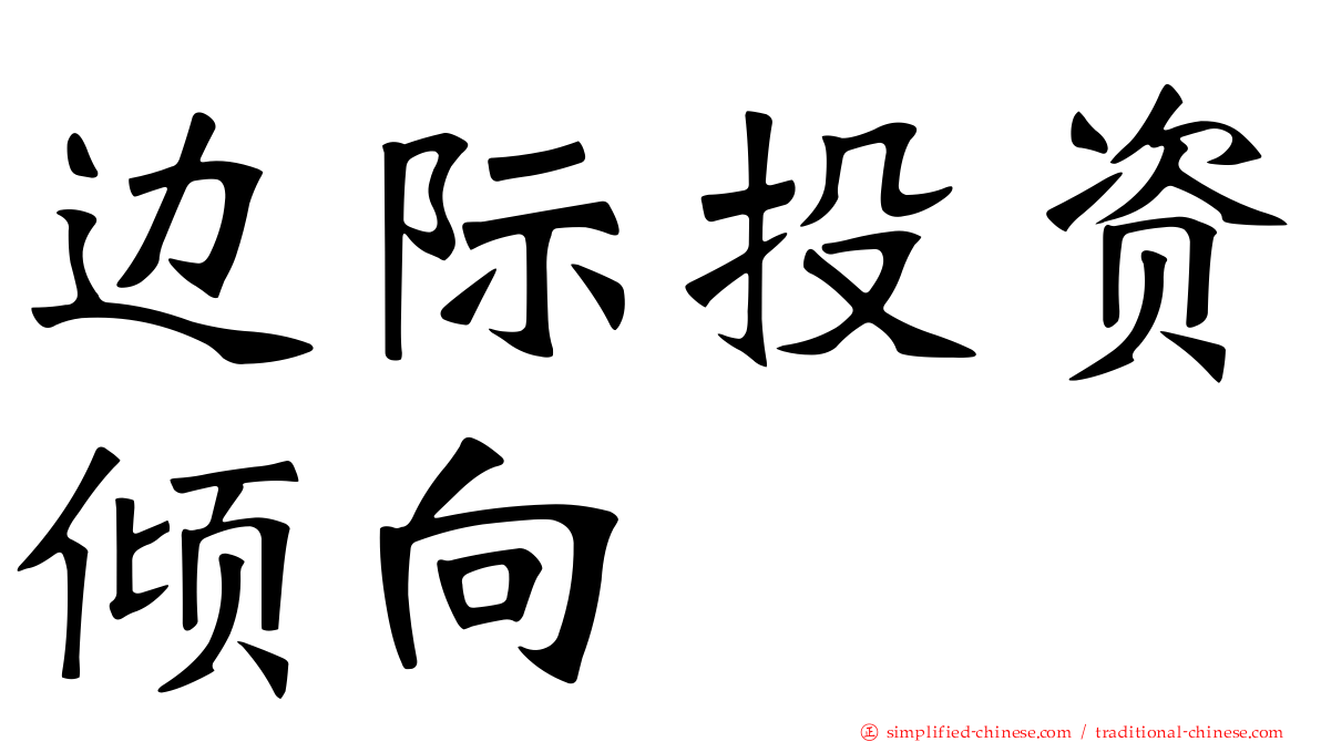 边际投资倾向
