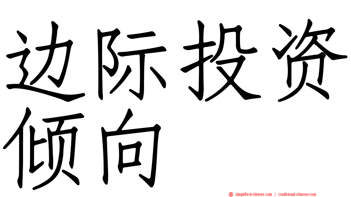 边际投资倾向