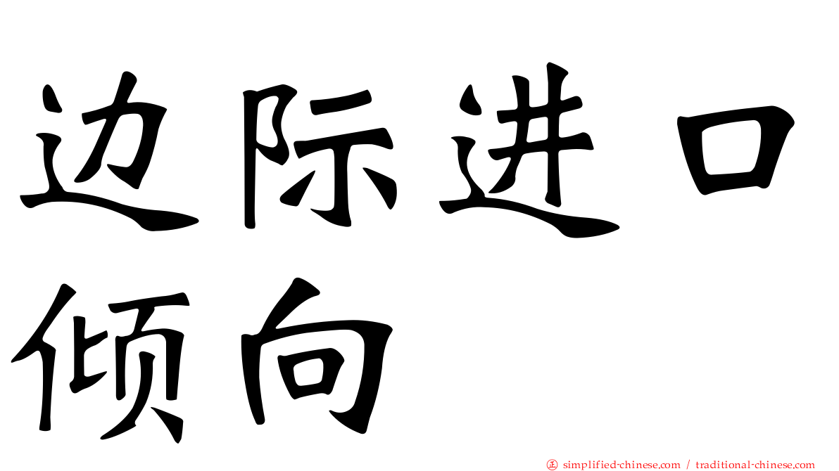 边际进口倾向