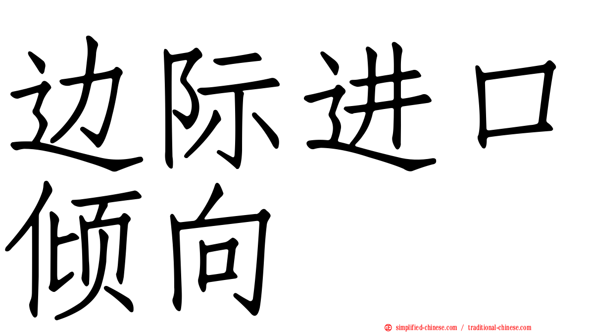 边际进口倾向