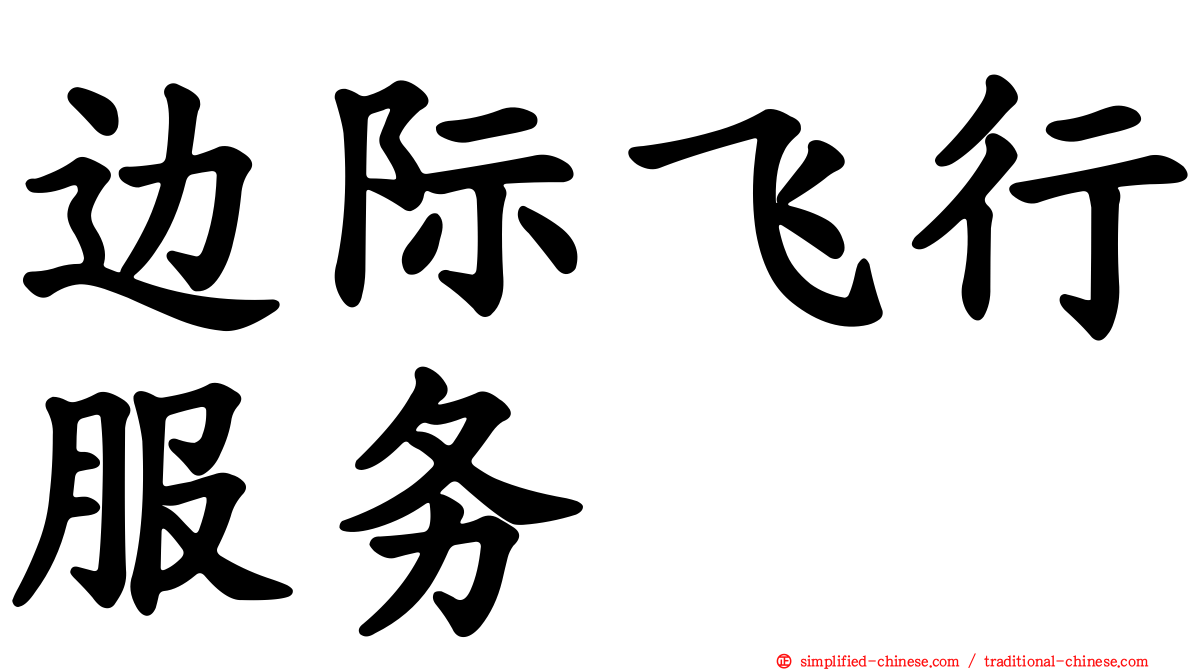 边际飞行服务