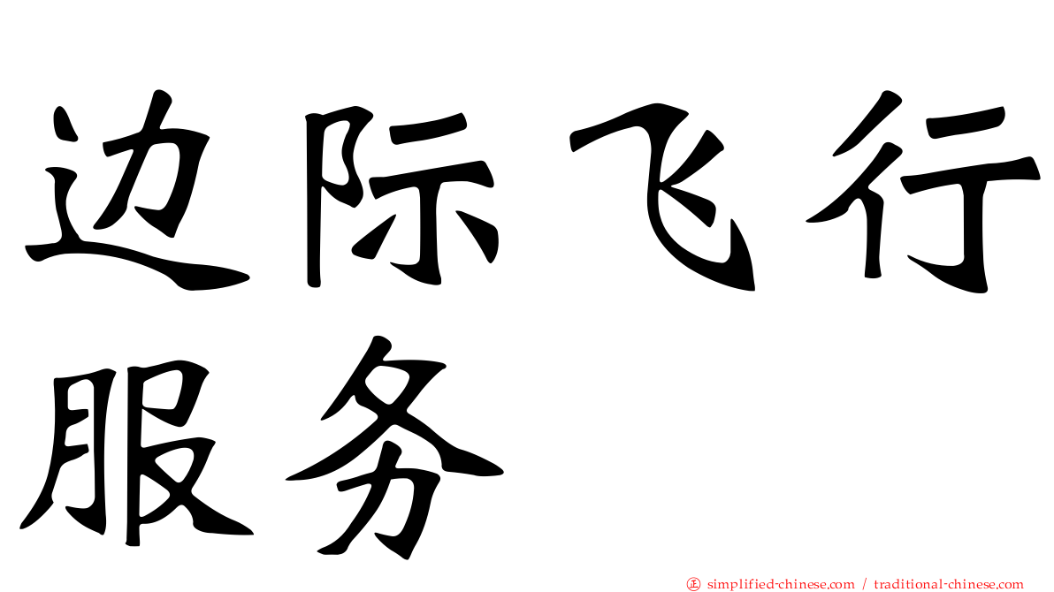 边际飞行服务