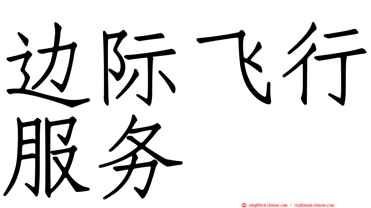 边际飞行服务