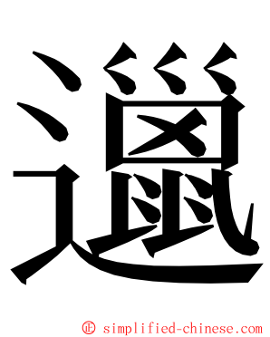 邋 ming font