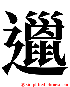 邋 serif font