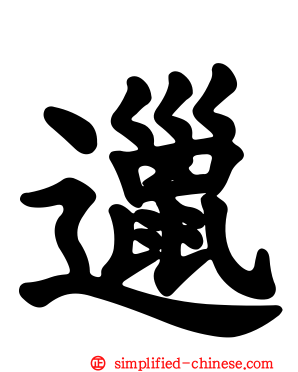 邋