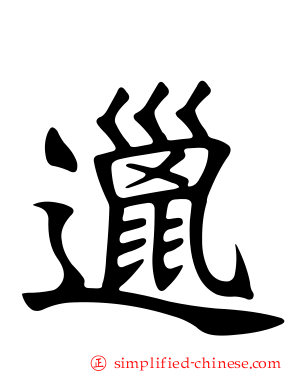 邋