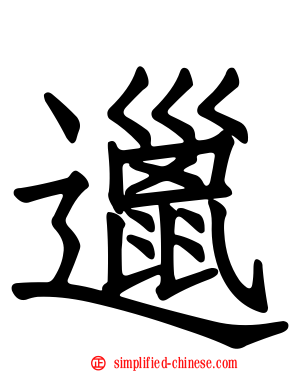 邋
