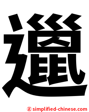 邋