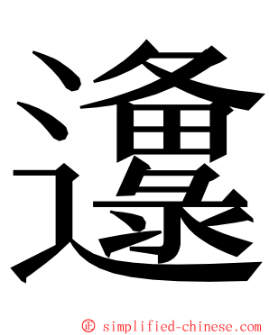 邍 ming font