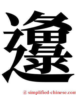 邍 serif font