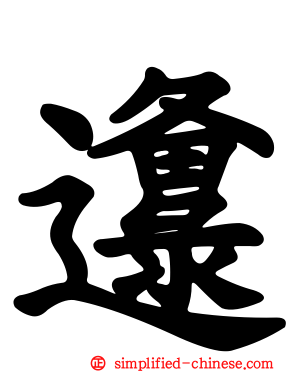 邍
