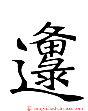 邍