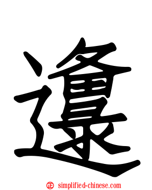 邍