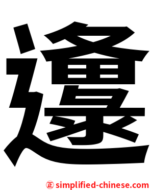 邍