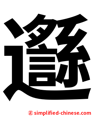 邎