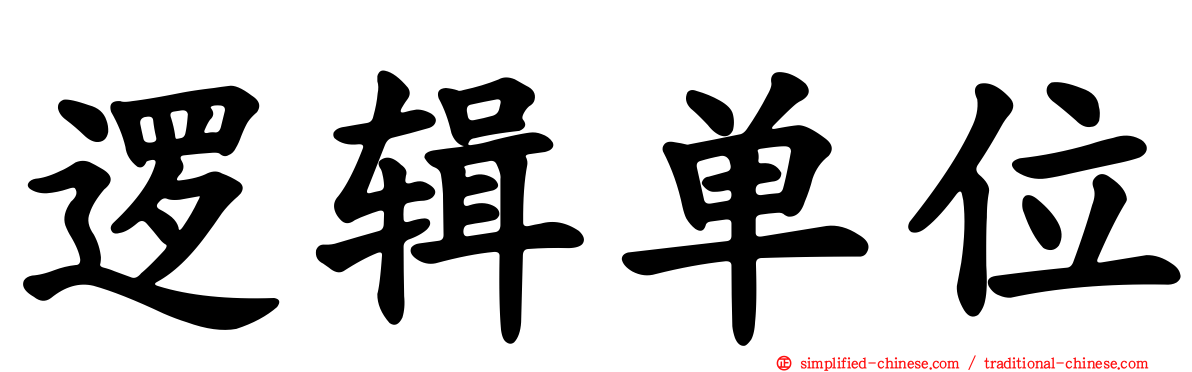逻辑单位