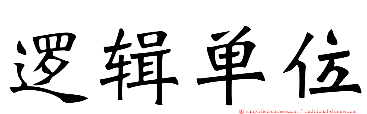 逻辑单位