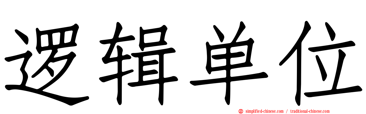 逻辑单位