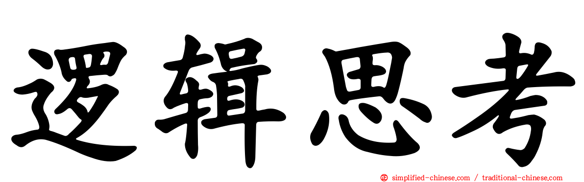 逻辑思考