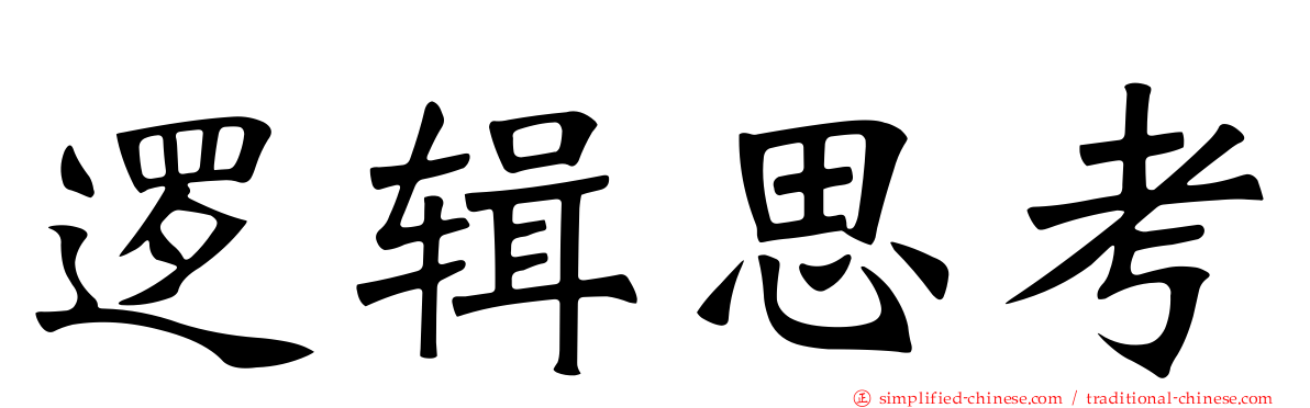 逻辑思考