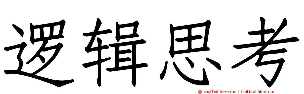 逻辑思考