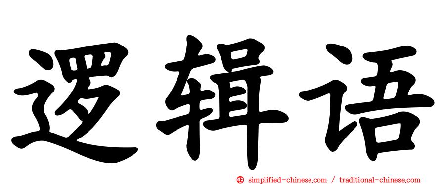 逻辑语
