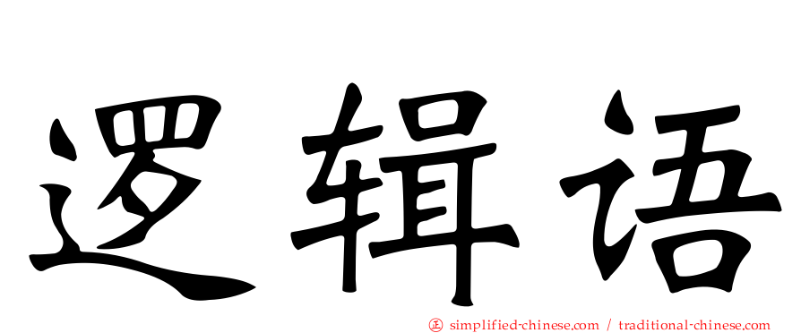 逻辑语