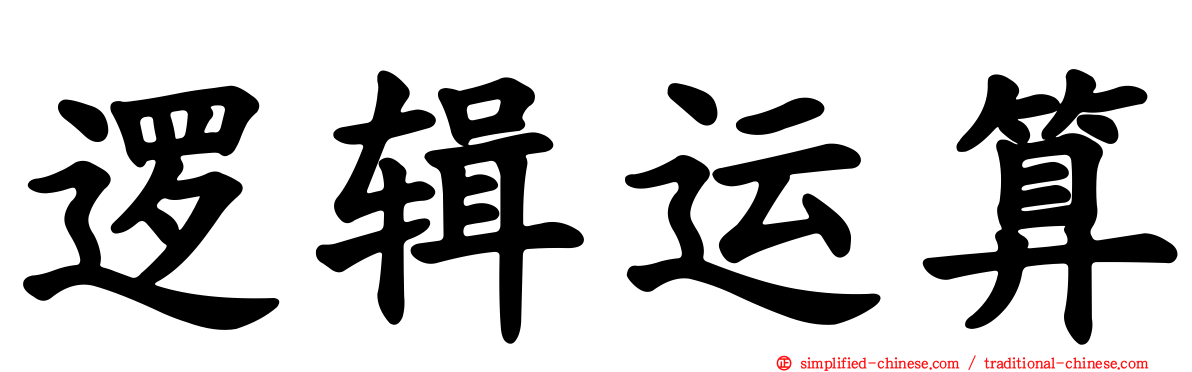 逻辑运算