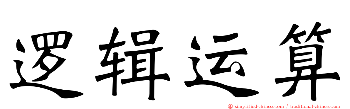逻辑运算
