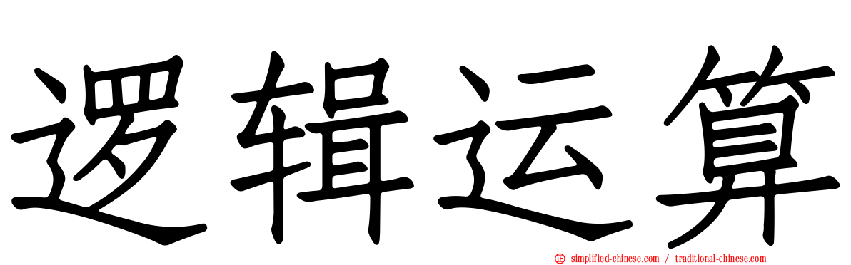 逻辑运算