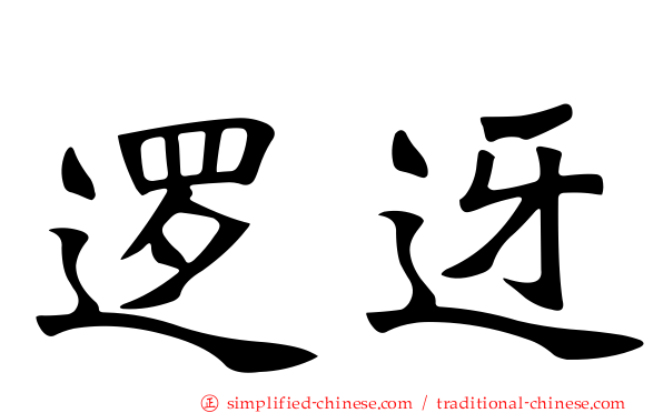 逻迓