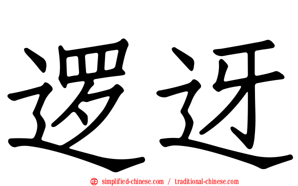 逻迓
