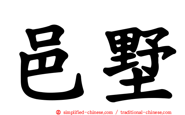 邑墅