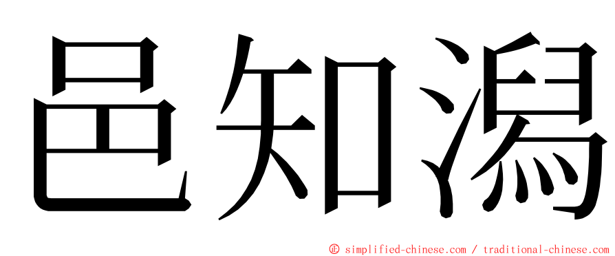 邑知潟 ming font