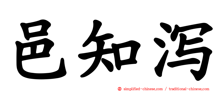 邑知潟
