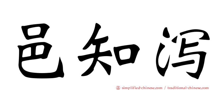 邑知潟