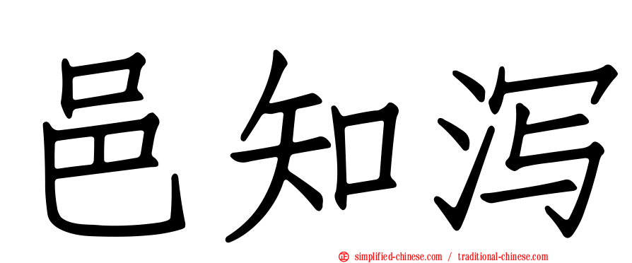 邑知潟