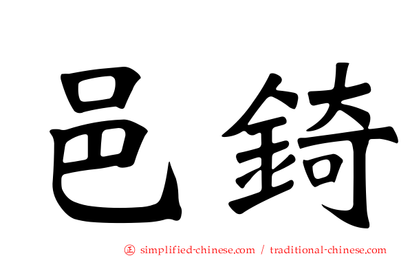 邑锜