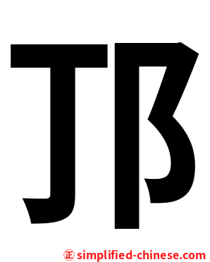 邒